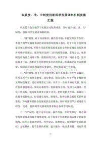 2018农委废、改、立制度创新科学发展体制机制实施汇报.docx