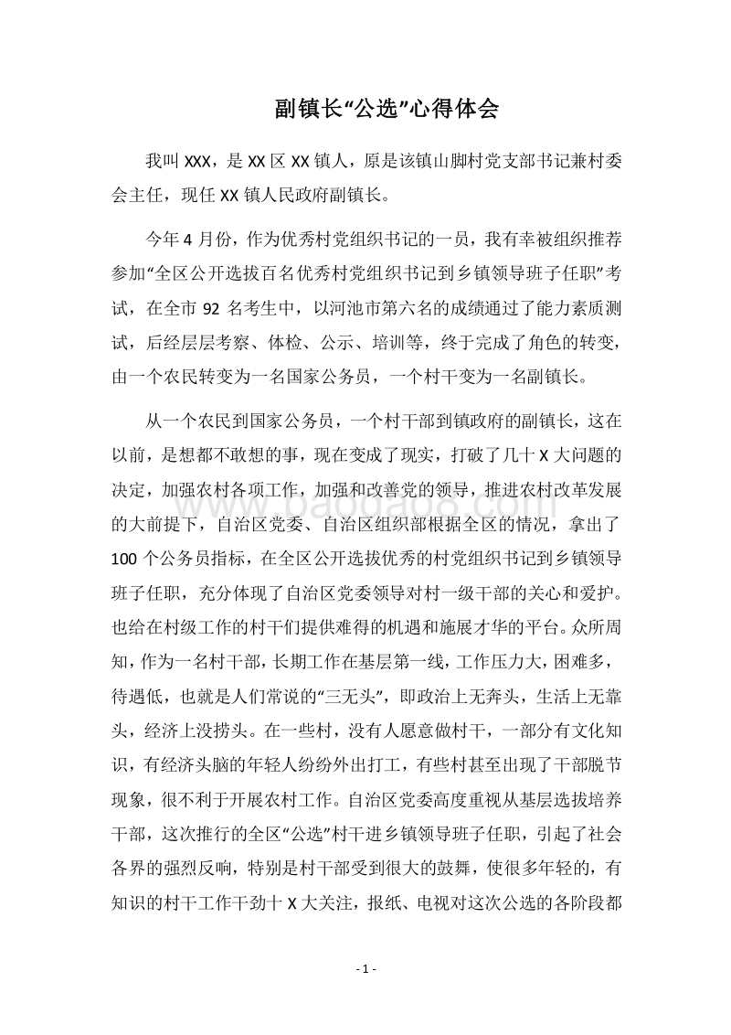 2018副镇长“公选”心得体会.docx_第1页