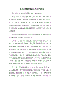 2018在新兵交接欢送仪式上的讲话.docx