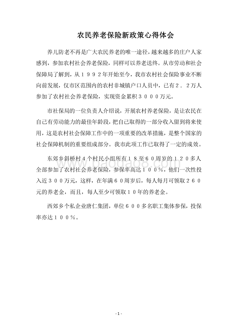 2018农民养老保险新政策心得体会.docx_第1页