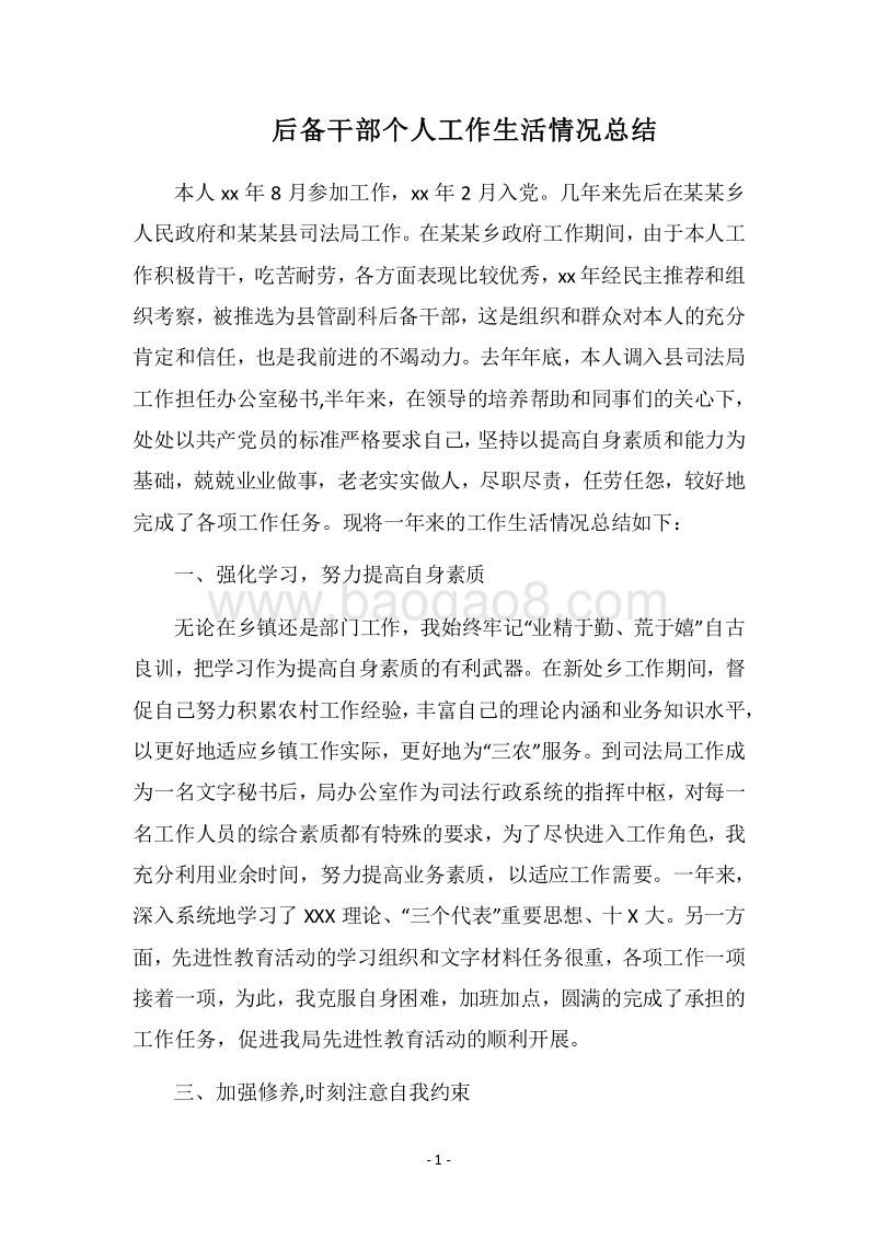 2018后备干部个人工作生活情况总结.docx_第1页