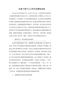 2018后备干部个人工作生活情况总结.docx