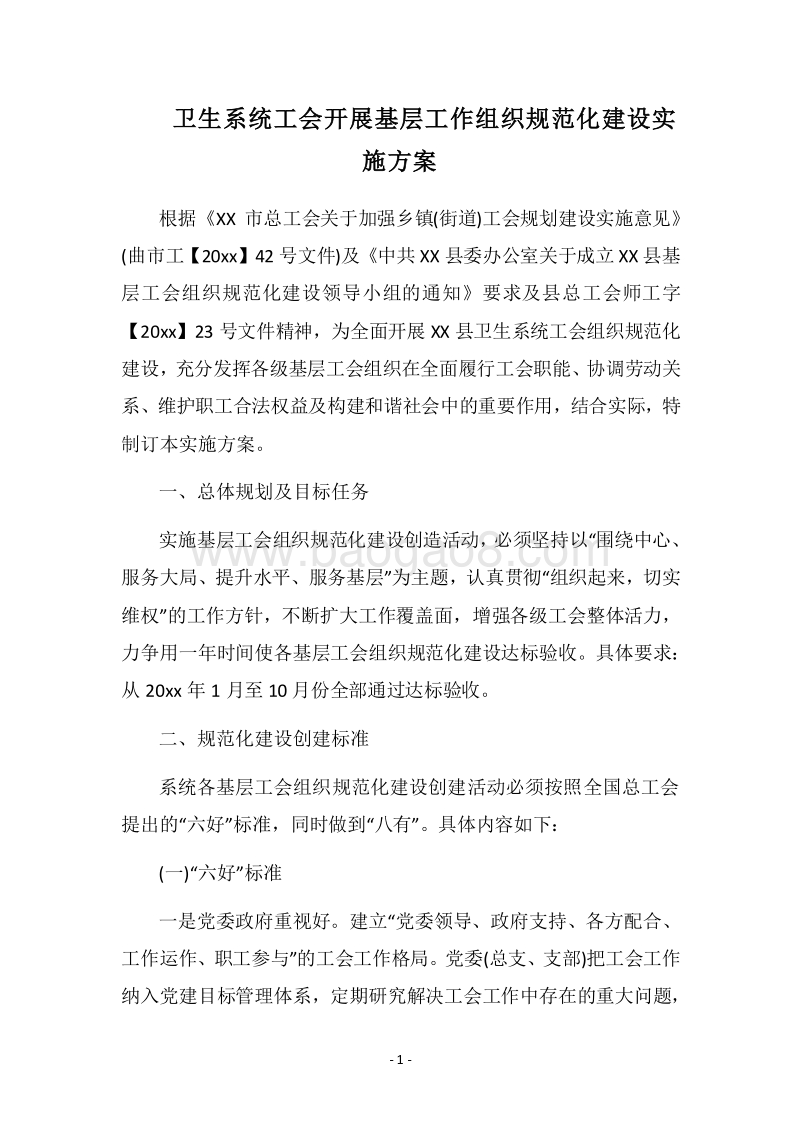 2018卫生系统工会开展基层工作组织规范化建设实施方案.docx_第1页