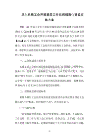 2018卫生系统工会开展基层工作组织规范化建设实施方案.docx