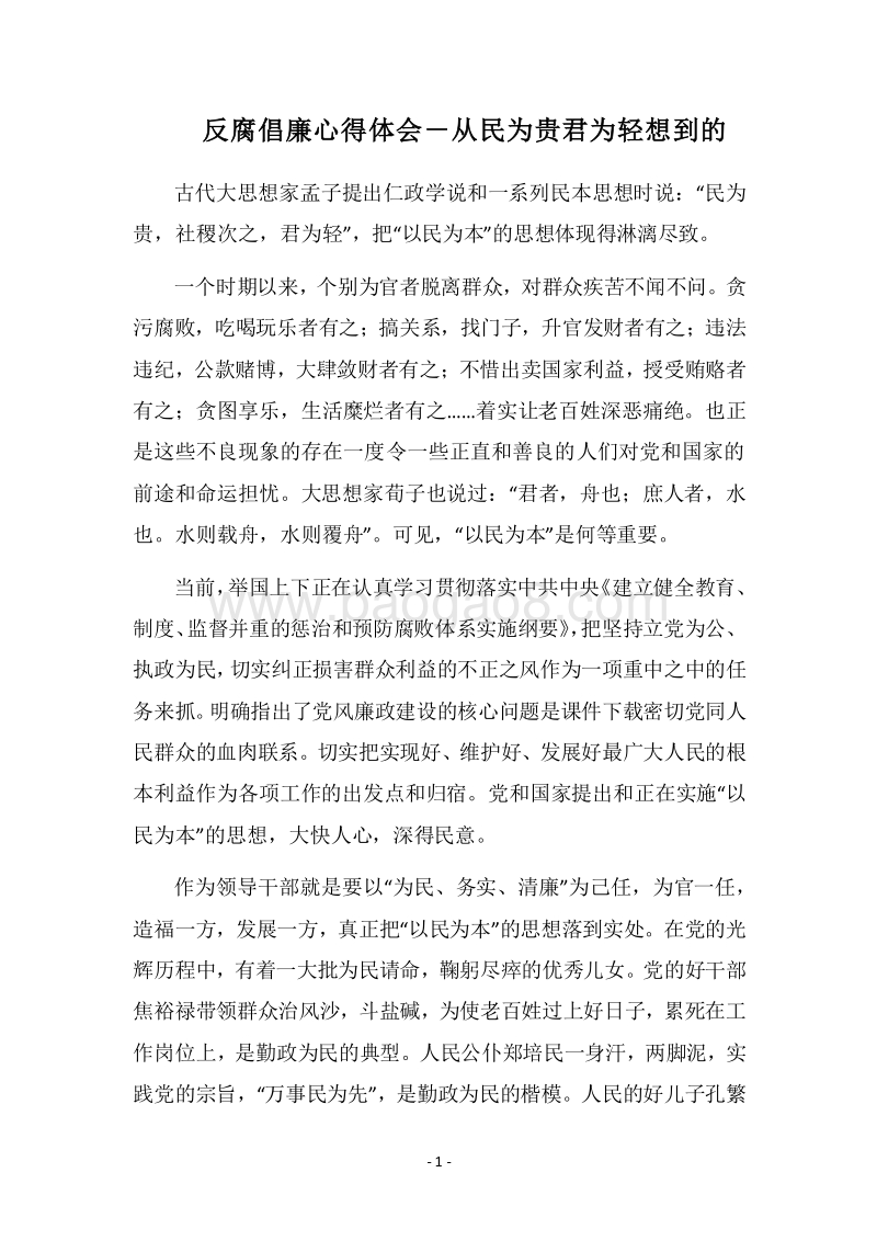 2018反腐倡廉心得体会－从民为贵君为轻想到的.docx_第1页