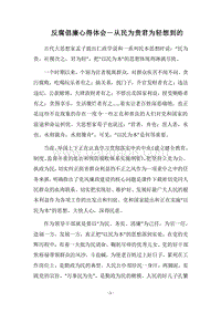 2018反腐倡廉心得体会－从民为贵君为轻想到的.docx