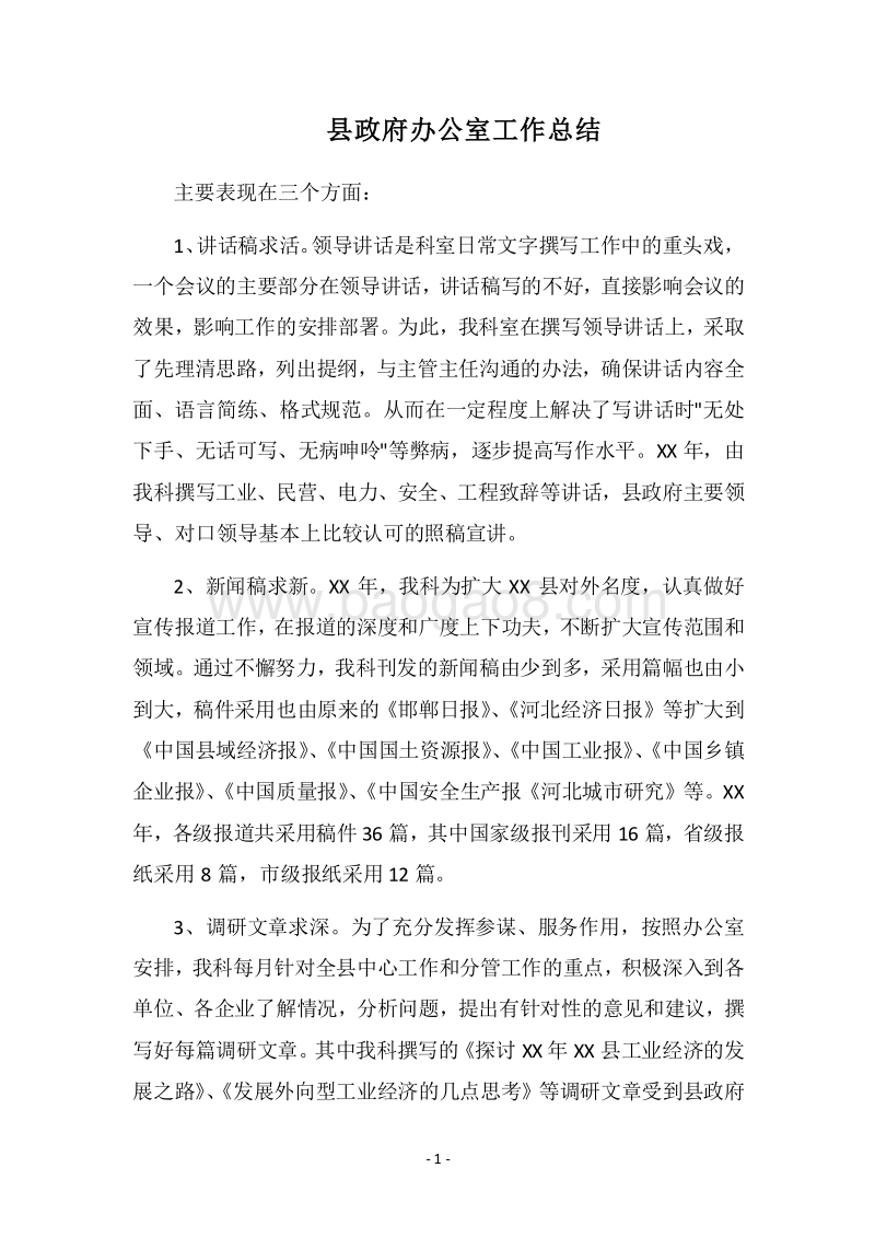 2018县政府办公室工作总结.docx_第1页