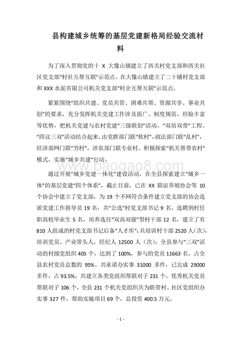 2018县构建城乡统筹的基层党建新格局经验交流材料.docx_第1页