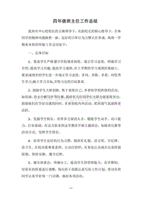 2018四年级班主任工作总结_5.docx