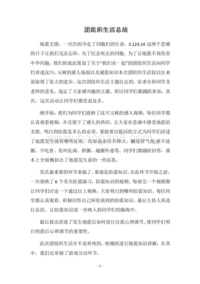 2018团组织生活总结_1.docx_第1页