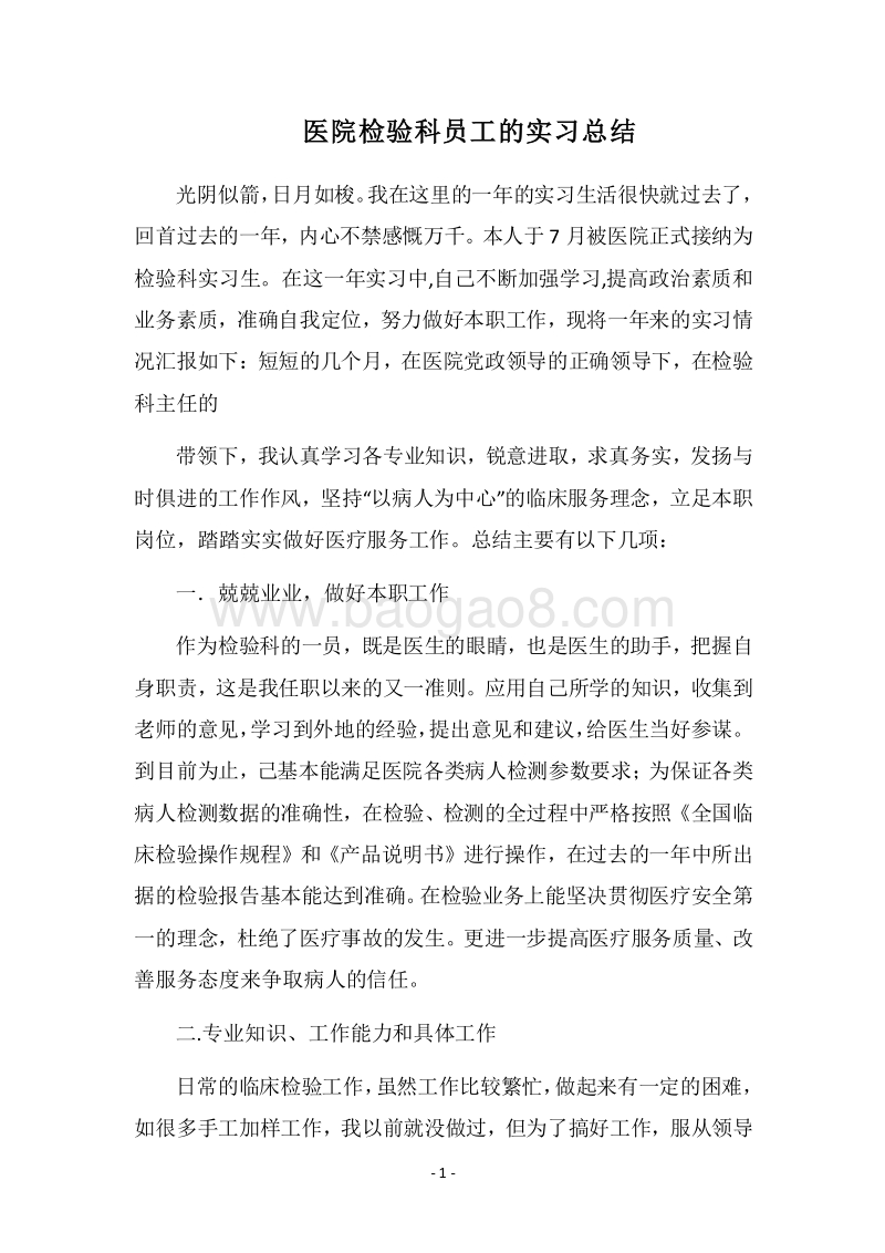 2018医院检验科员工的实习总结.docx_第1页