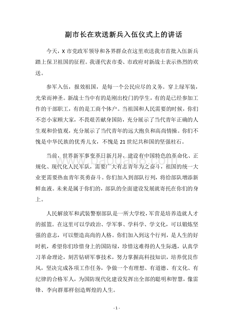 2018副市长在欢送新兵入伍仪式上的讲话.docx_第1页