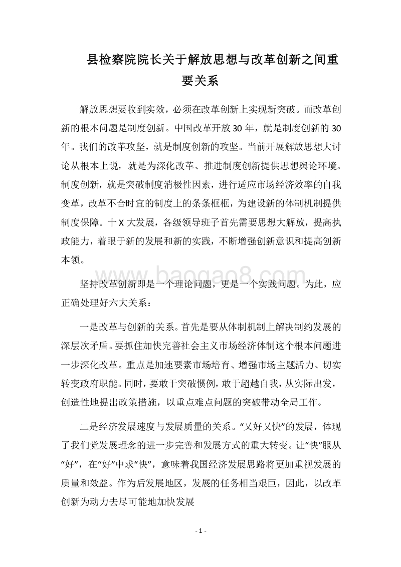 2018县检察院院长关于解放思想与改革创新之间重要关系.docx_第1页