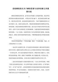 2018县检察院院长关于解放思想与改革创新之间重要关系.docx
