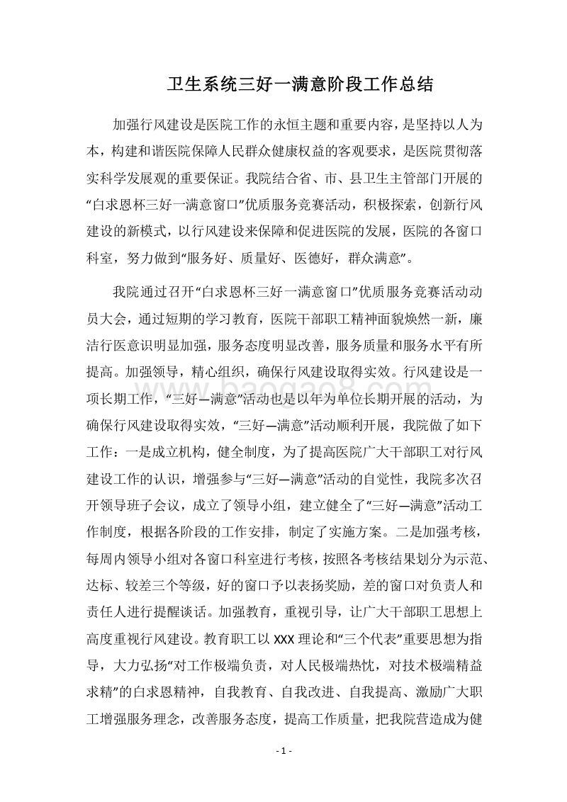 2018卫生系统三好一满意阶段工作总结.docx_第1页
