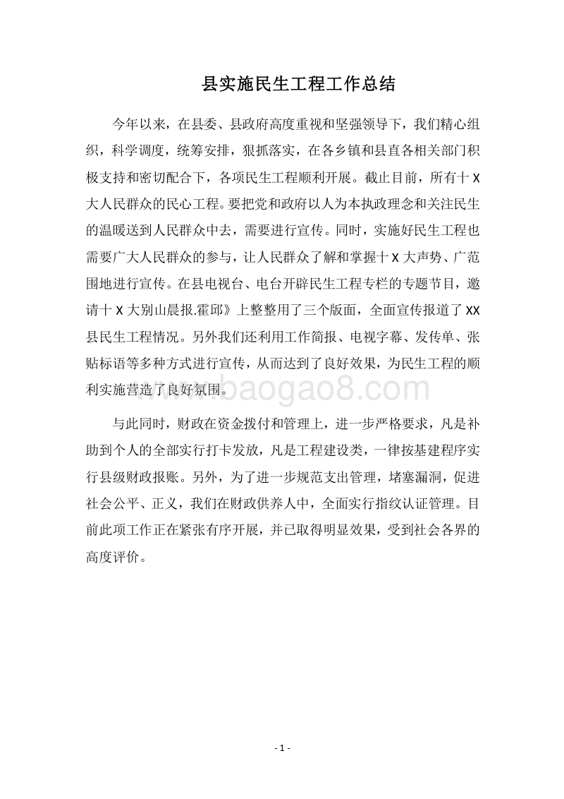 2018县实施民生工程工作总结.docx_第1页