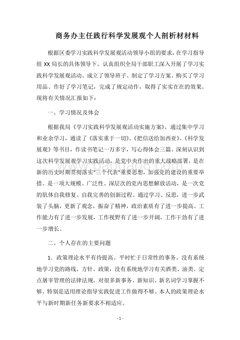 2018商务办主任践行科学发展观个人剖析材材料.docx_第1页