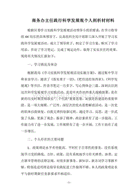 2018商务办主任践行科学发展观个人剖析材材料.docx