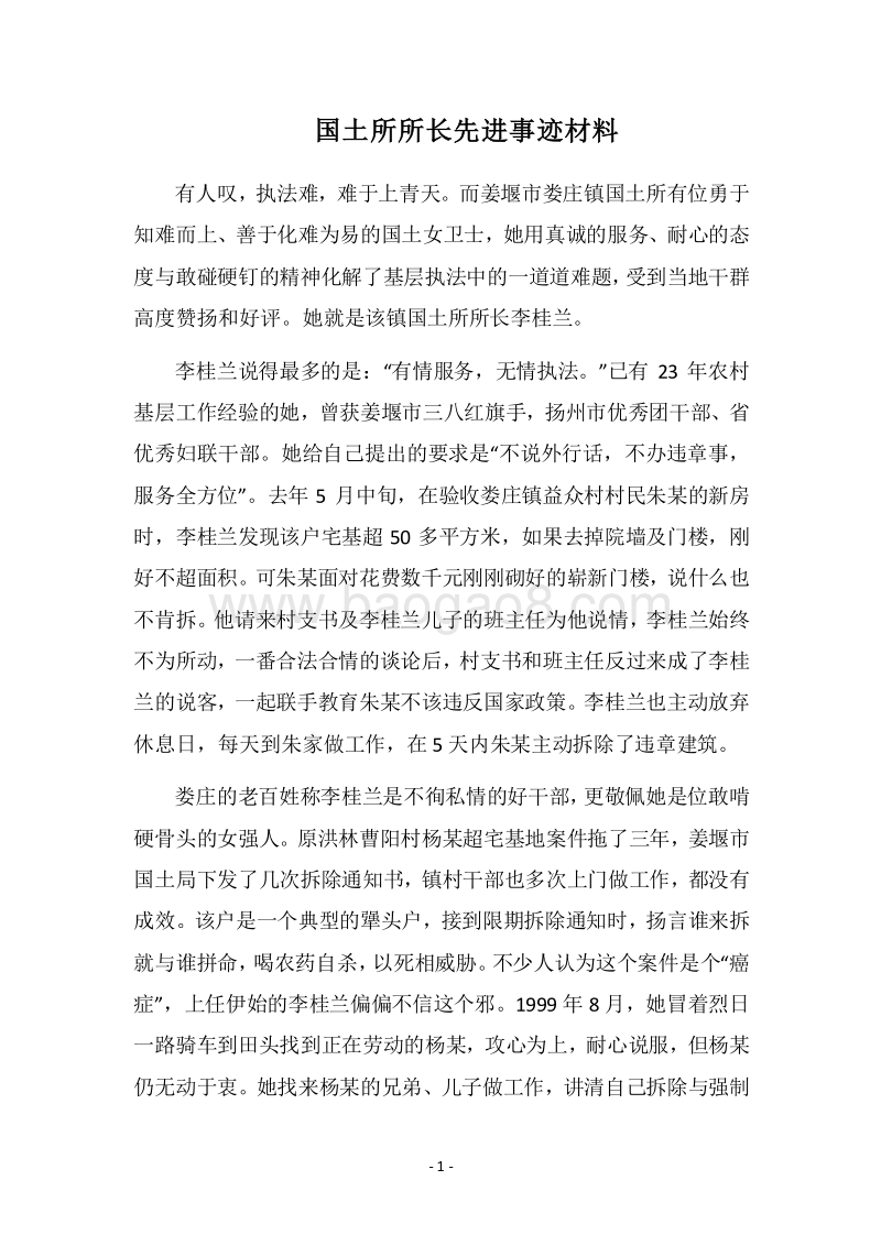 2018国土所所长先进事迹材料.docx_第1页