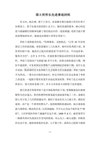 2018国土所所长先进事迹材料.docx