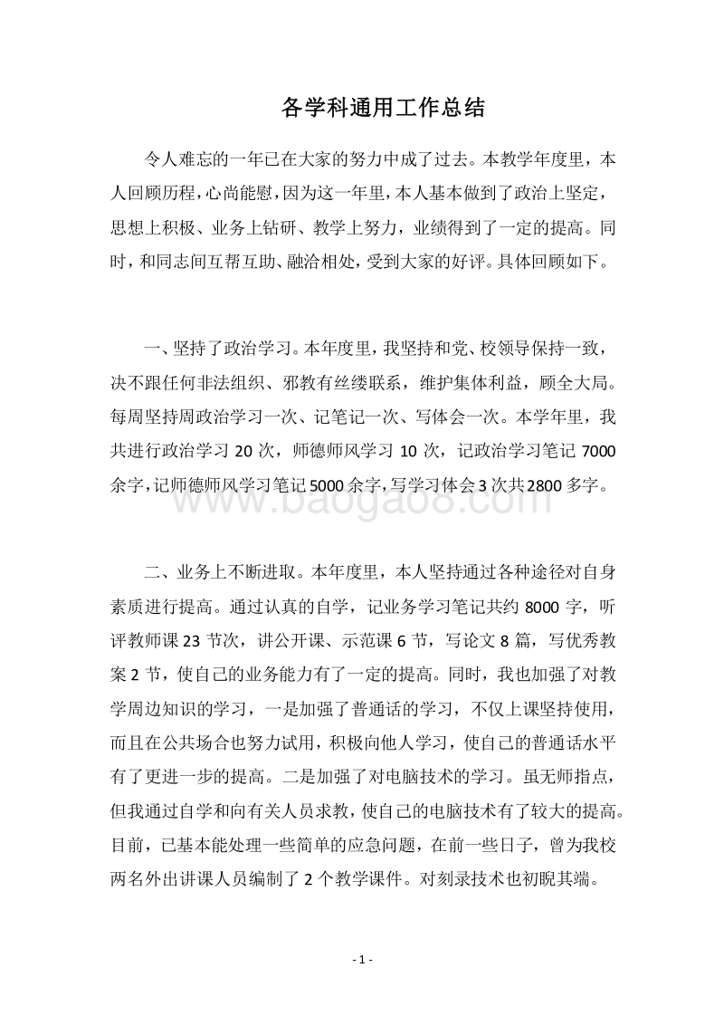 2018各学科通用工作总结.docx_第1页