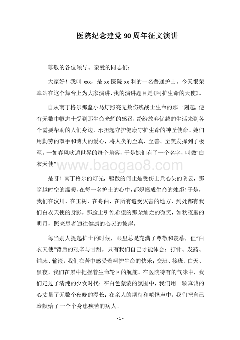 2018医院纪念建党90周年征文演讲.docx_第1页