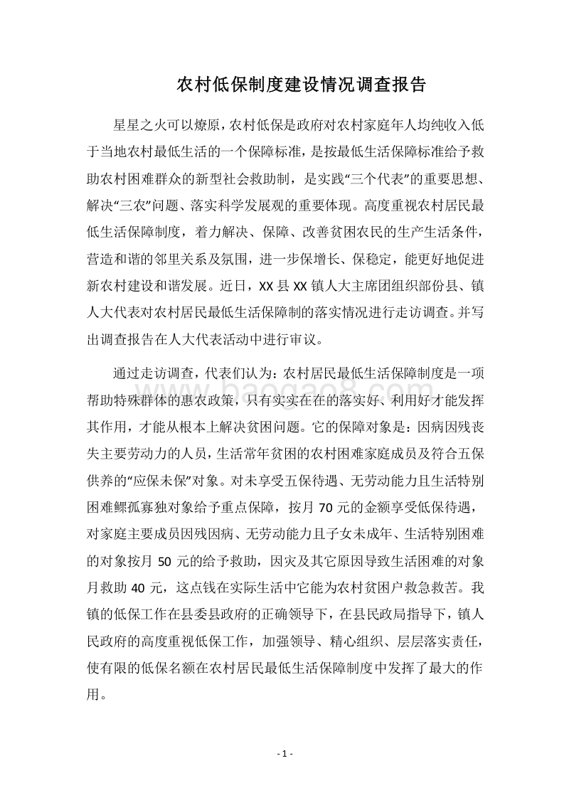 2018农村低保制度建设情况调查报告.docx_第1页