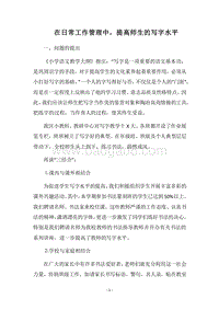 2018在日常工作管理中，提高师生的写字水平.docx