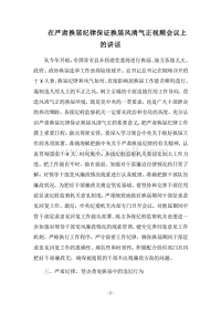 2018在严肃换届纪律保证换届风清气正视频会议上的讲话.docx
