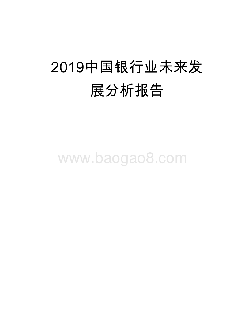2019中国银行业未来发展分析报告.doc_第1页