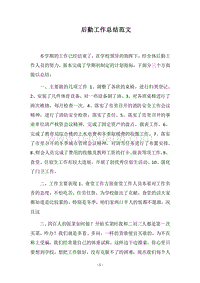 2018后勤工作总结范文_3.docx