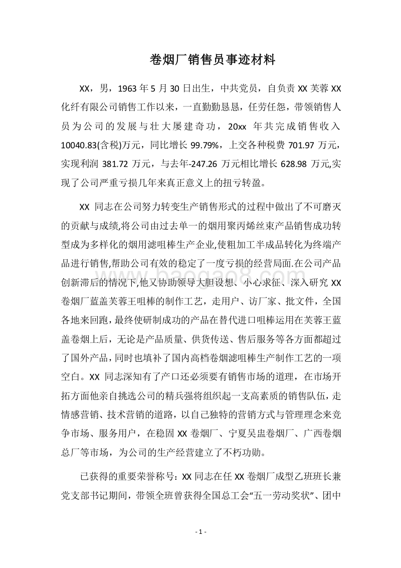 2018卷烟厂销售员事迹材料.docx_第1页