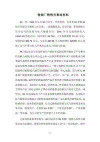 2018卷烟厂销售员事迹材料.docx