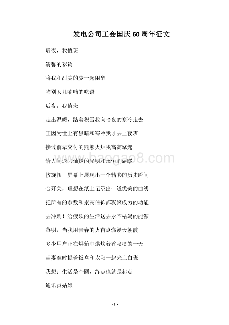2018发电公司工会国庆60周年征文.docx_第1页