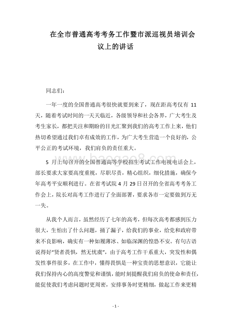 2018在全市普通高考考务工作暨市派巡视员培训会议上的讲话.docx_第1页