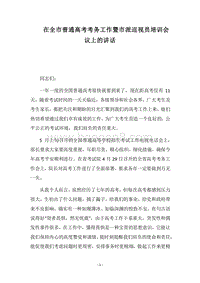 2018在全市普通高考考务工作暨市派巡视员培训会议上的讲话.docx
