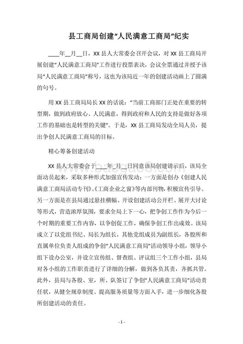 2018县工商局创建“人民满意工商局”纪实.docx_第1页