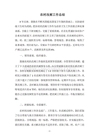 2018农村改厕工作总结.docx