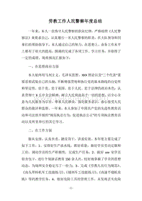 2018劳教工作人民警察年度总结.docx