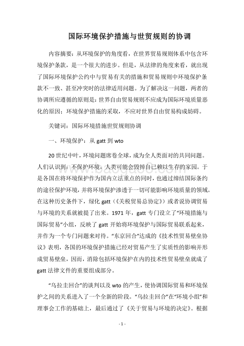 2018国际环境保护措施与世贸规则的协调.docx_第1页