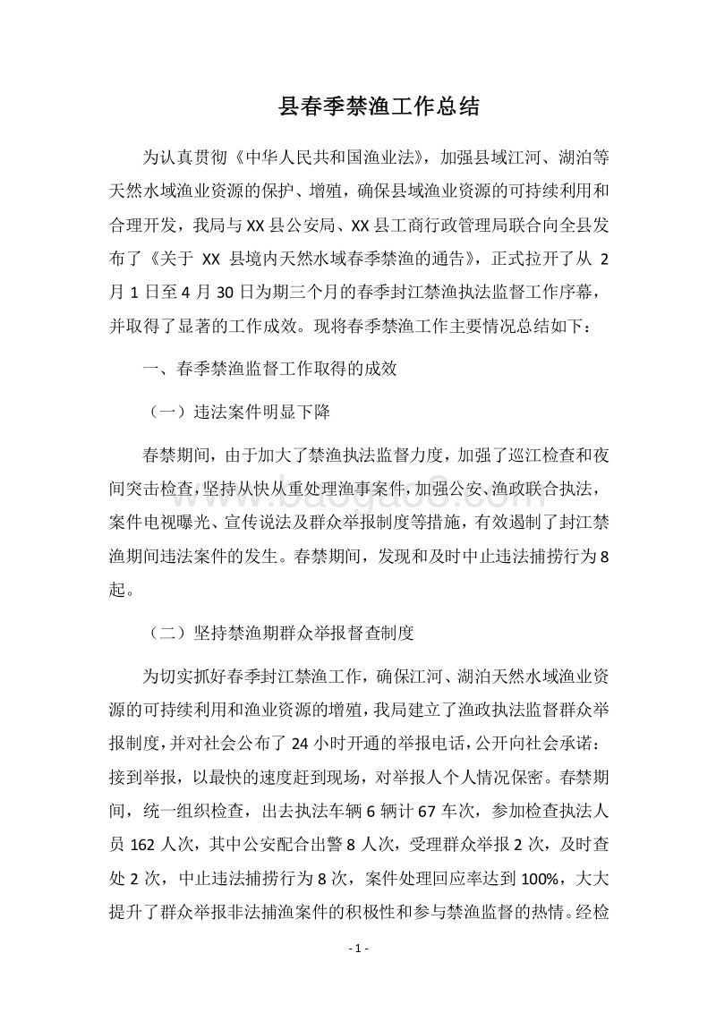 2018县春季禁渔工作总结_1.docx_第1页