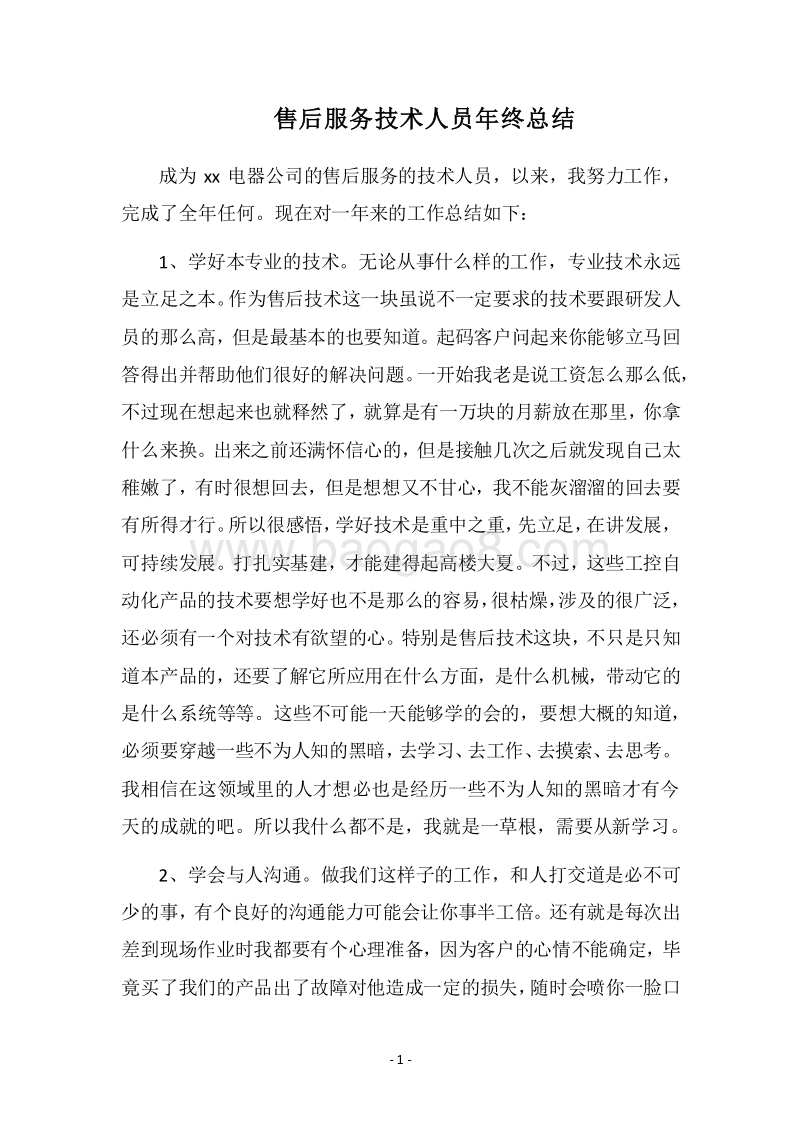 2018售后服务技术人员年终总结.docx_第1页