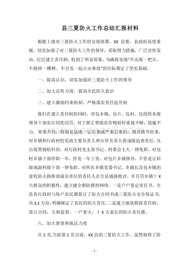 2018县三夏防火工作总结汇报材料.docx_第1页