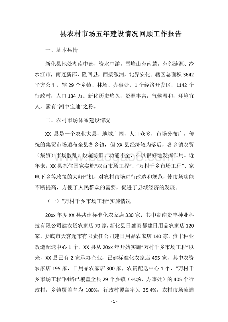 2018县农村市场五年建设情况回顾工作报告.docx_第1页