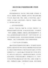 2018县农村市场五年建设情况回顾工作报告.docx