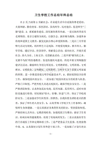 2018卫生学校工作总结年终总结.docx