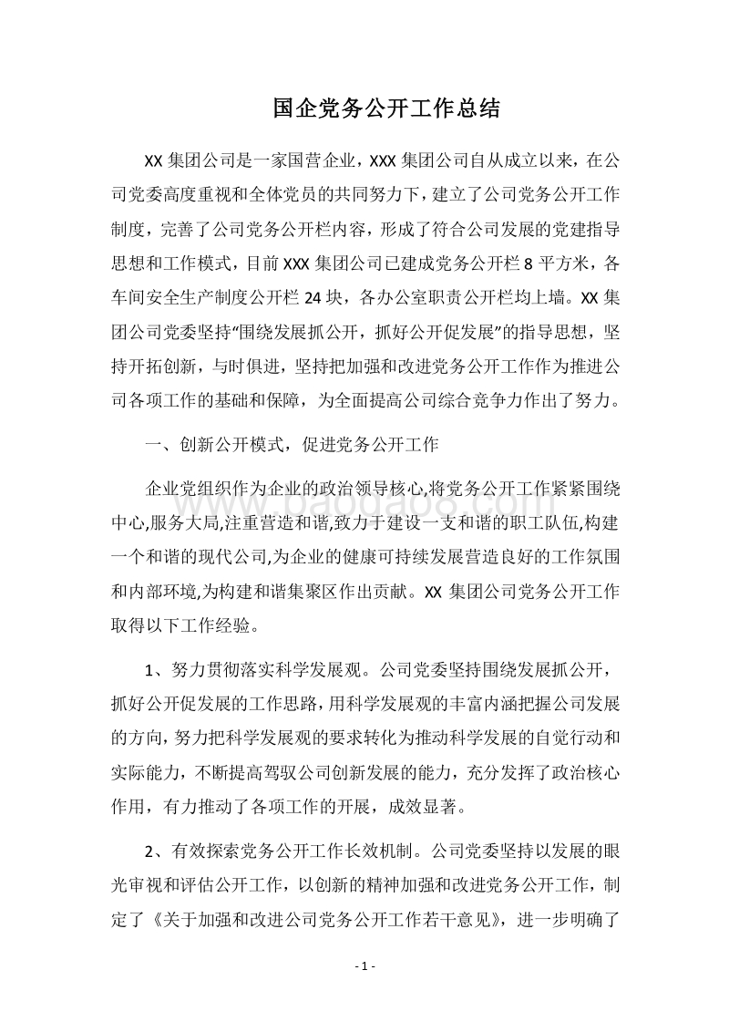 2018国企党务公开工作总结.docx_第1页