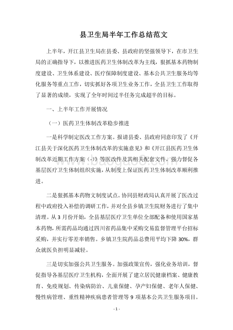 2018县卫生局半年工作总结范文.docx_第1页