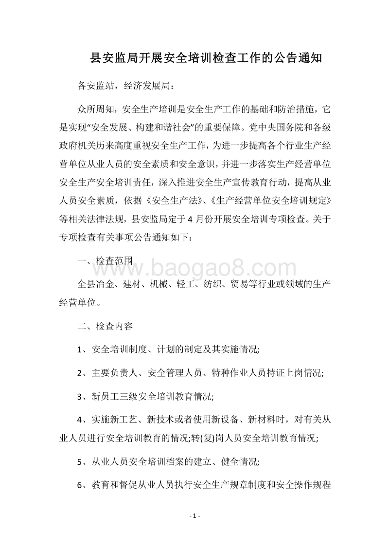 2018县安监局开展安全培训检查工作的公告通知.docx_第1页
