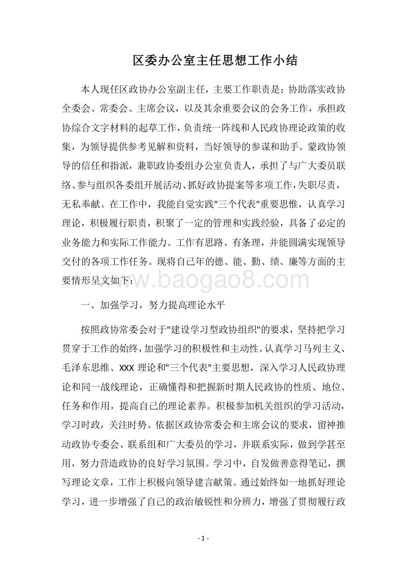 2018区委办公室主任思想工作小结.docx_第1页